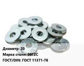 Шайба 20 Сталь: 09Г2С ГОСТ: ГОСТ 11371-78